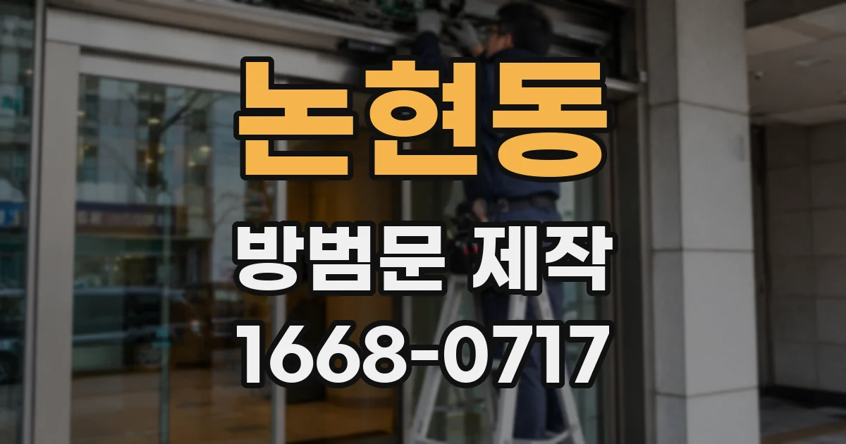 논현동 방범문 제작