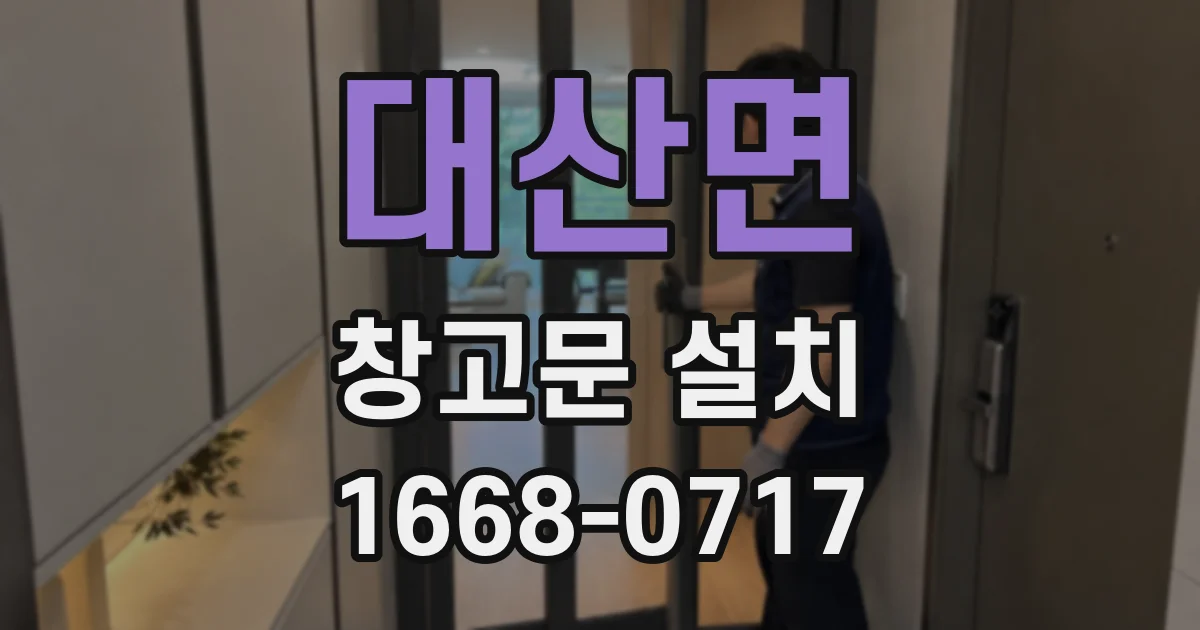 대산면 창고문 설치