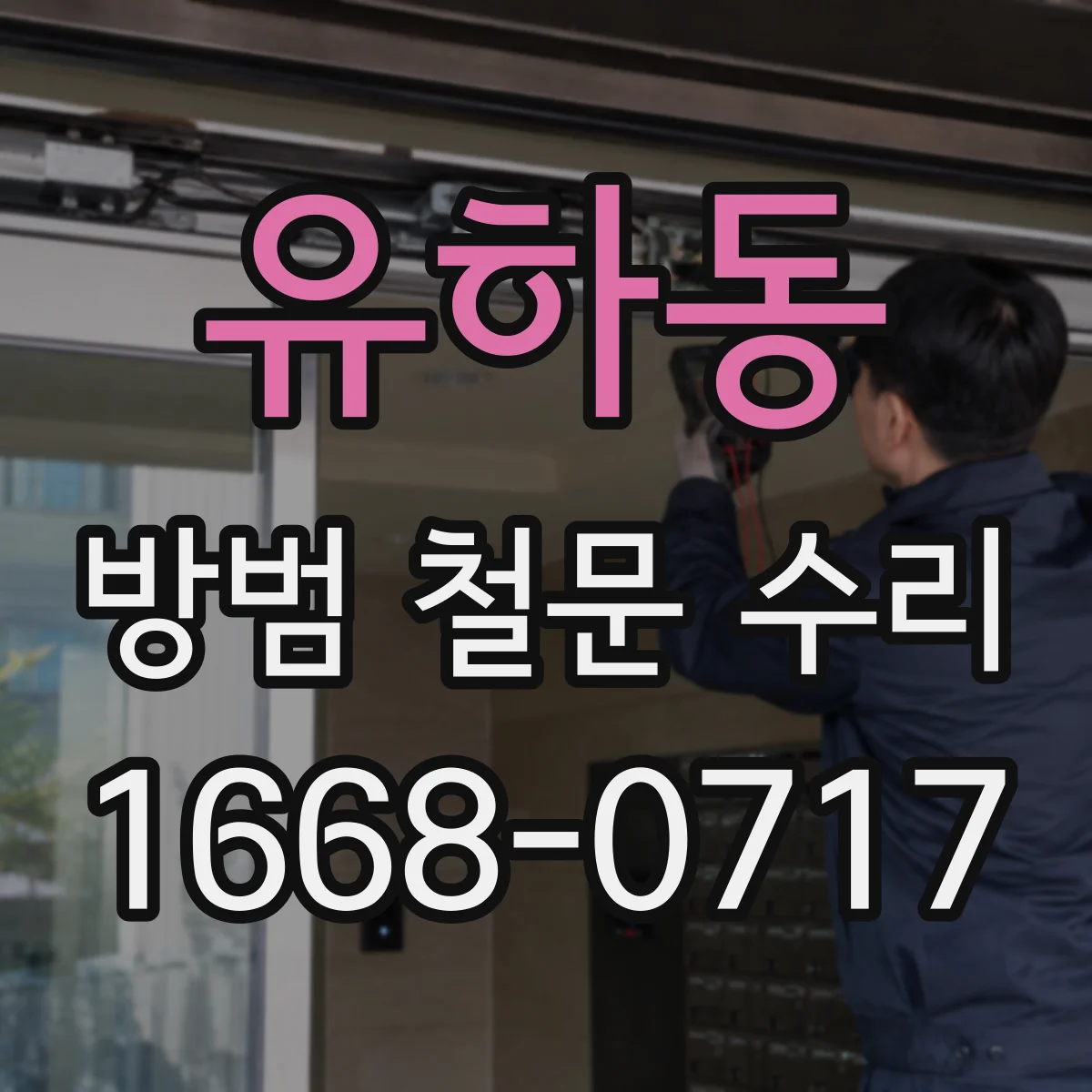 유하동 방범 철문 수리