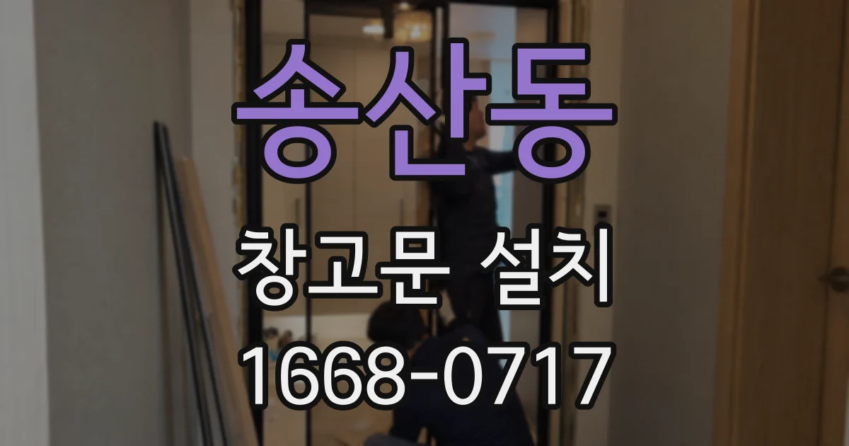 송산동 창고문 설치