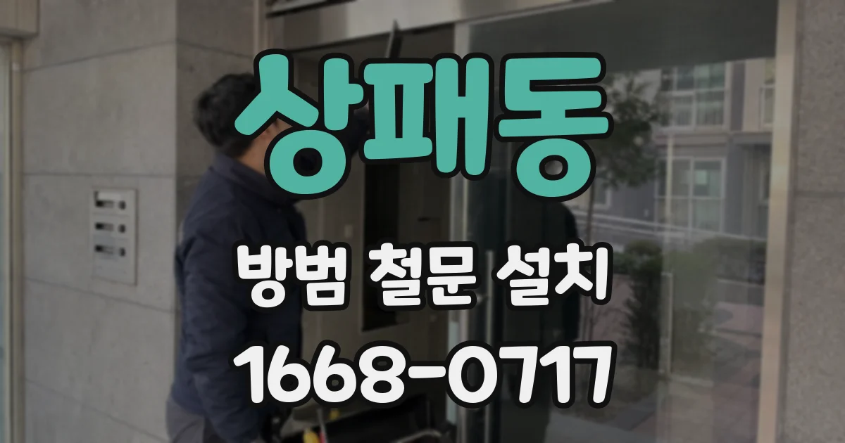 상패동 방범 철문 설치