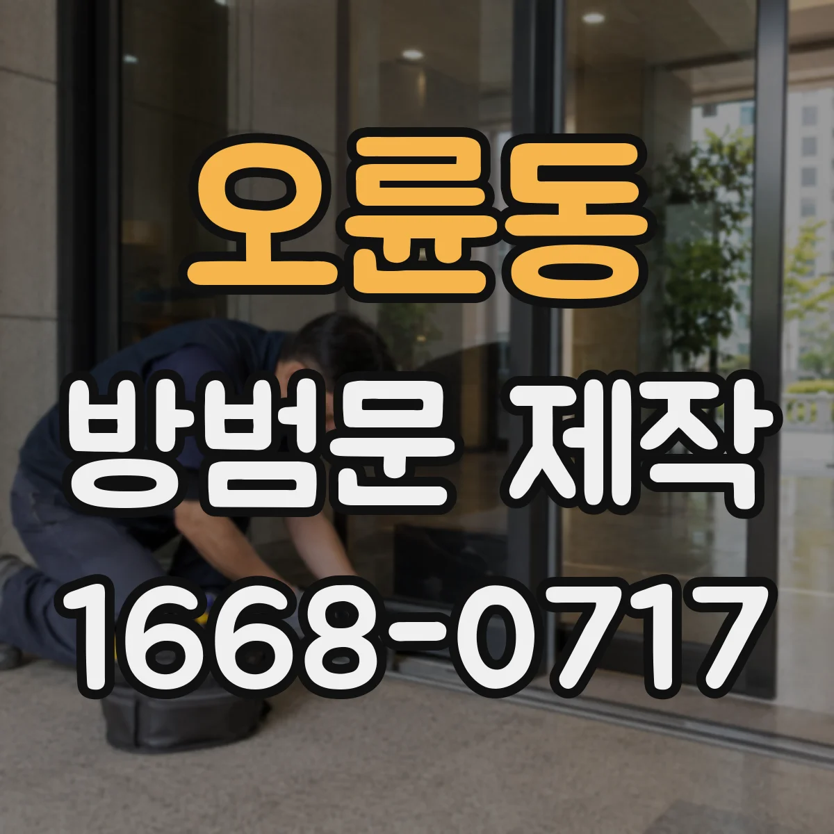 오륜동 방범문 제작