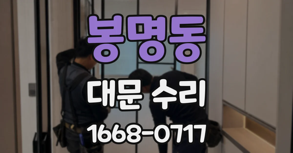 봉명동 대문 수리