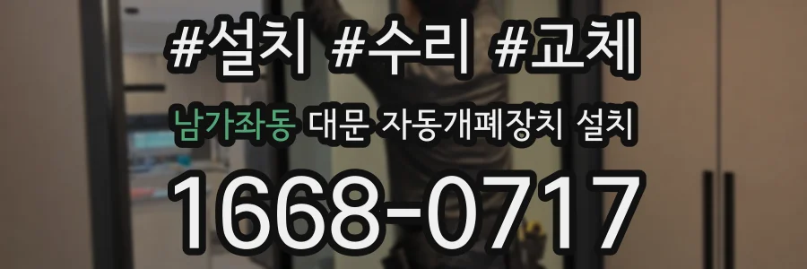 남가좌동 대문 자동개폐장치 설치