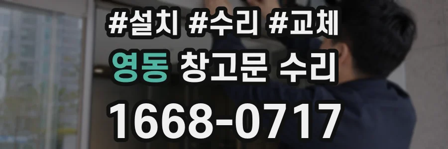 영동 창고문 수리