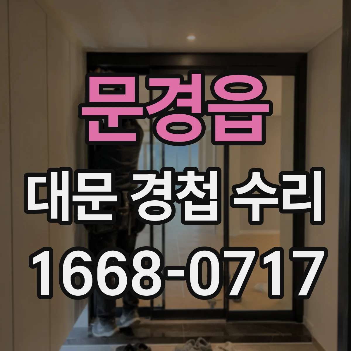 문경읍 대문 경첩 수리