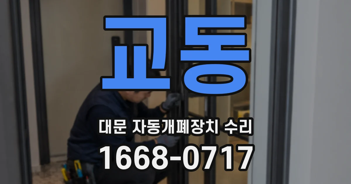 교동 대문 자동개폐장치 수리