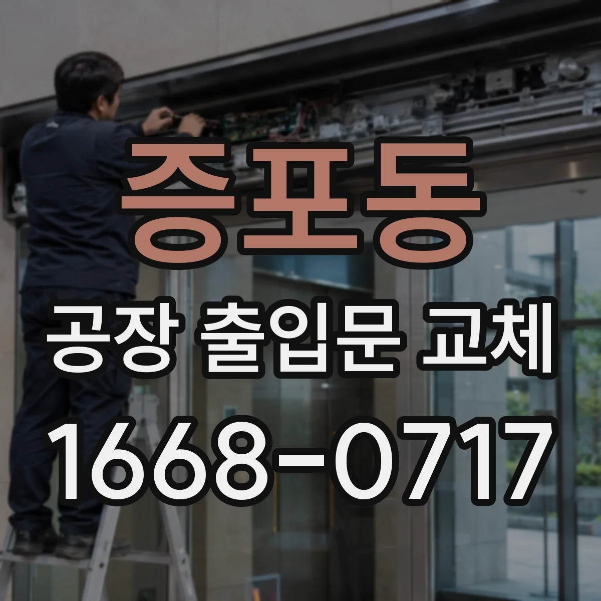 증포동 공장 출입문 교체