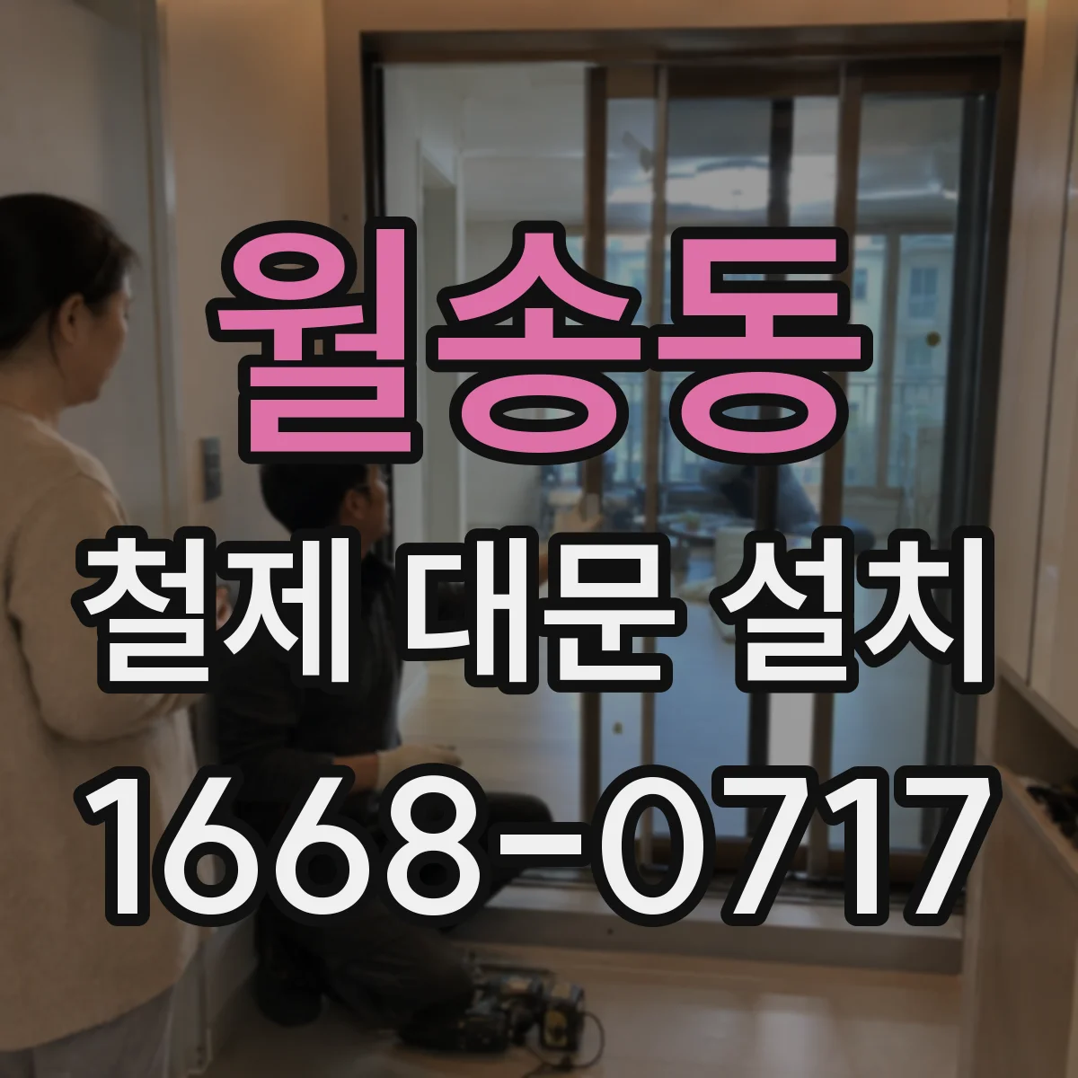월송동 철제 대문 설치