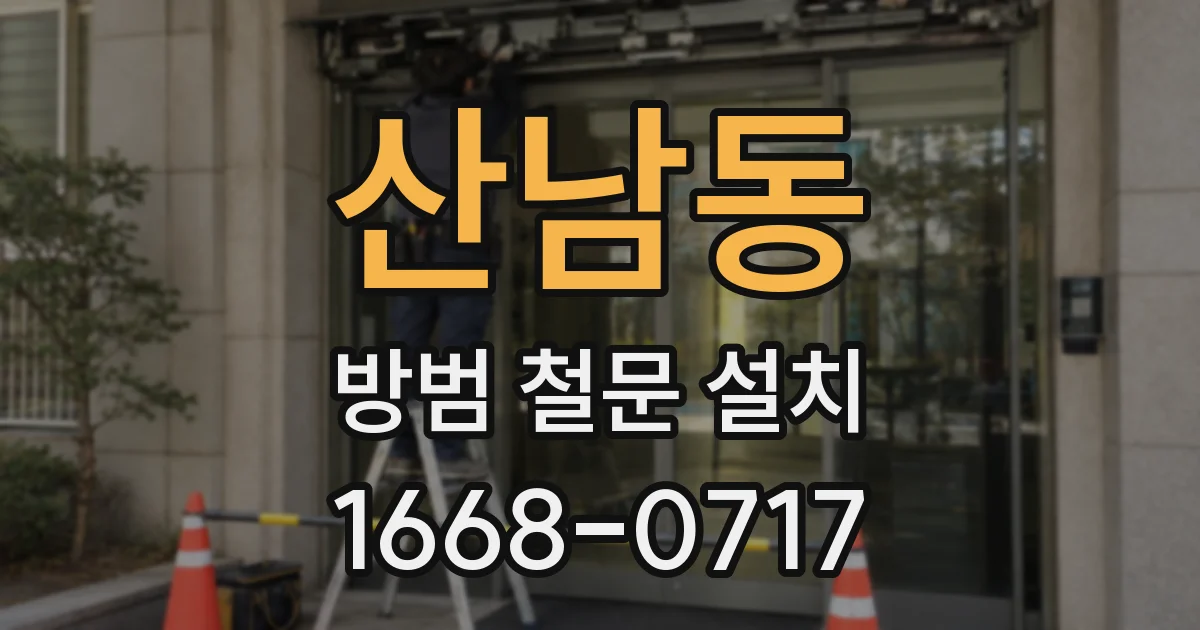 산남동 방범 철문 설치