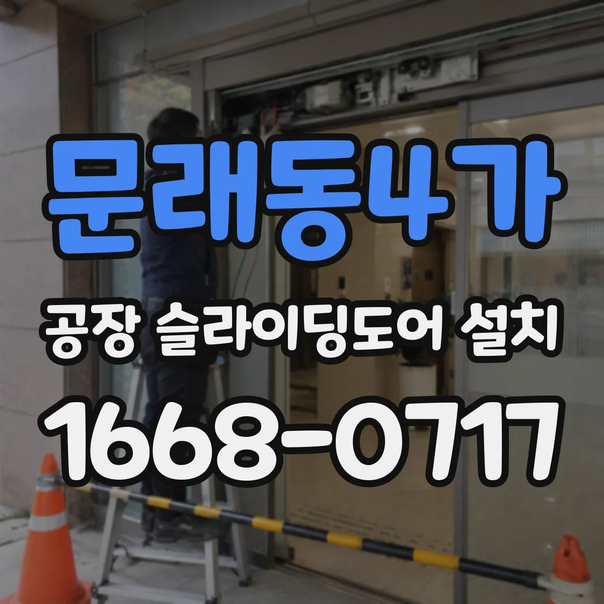 문래동4가 공장 슬라이딩도어 설치