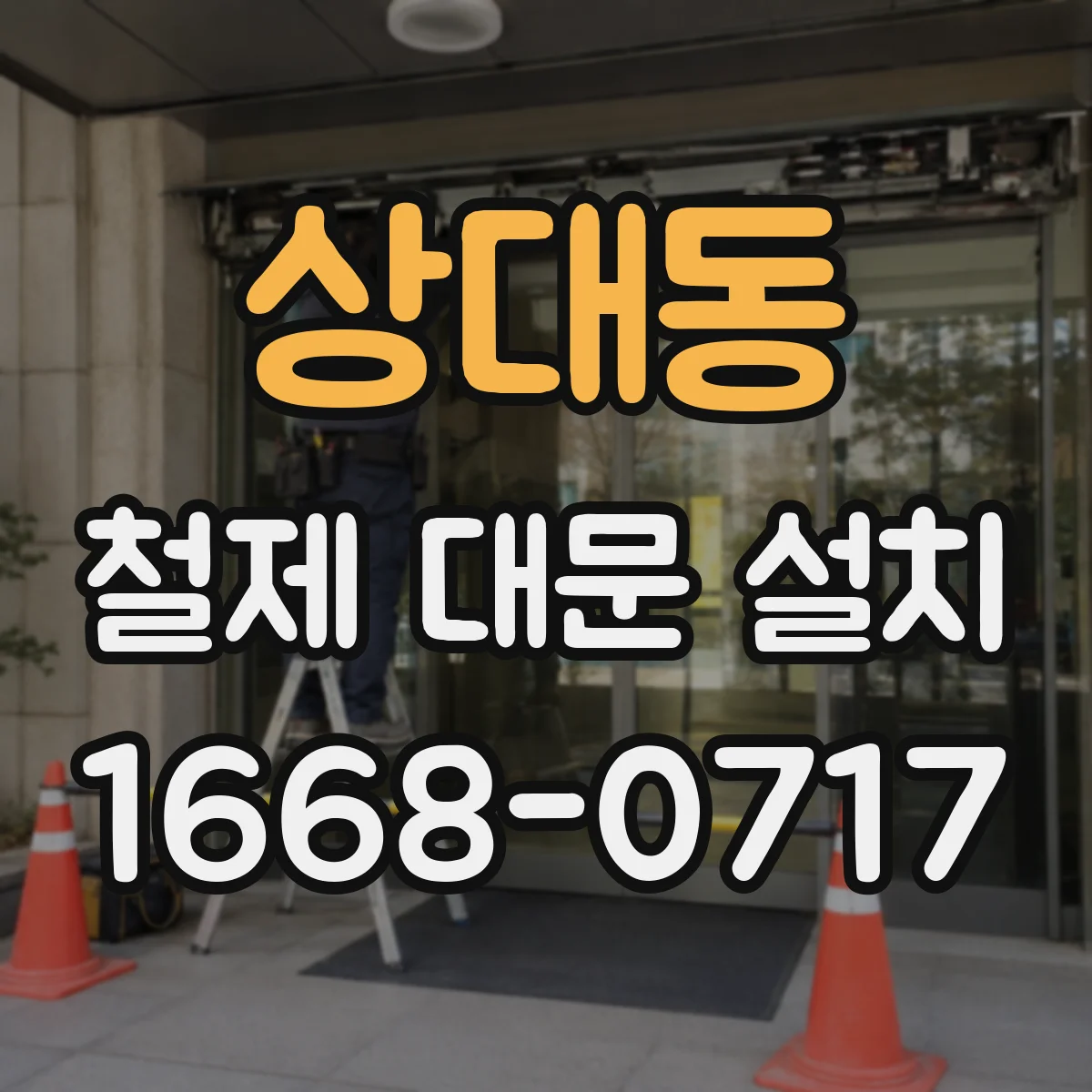 상대동 철제 대문 설치