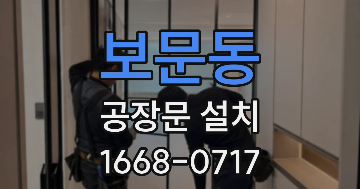 보문동 공장문 설치