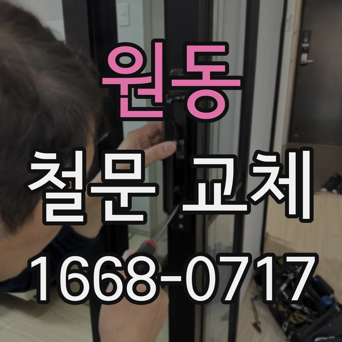 원동 철문 교체