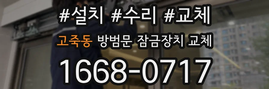 고죽동 방범문 잠금장치 교체