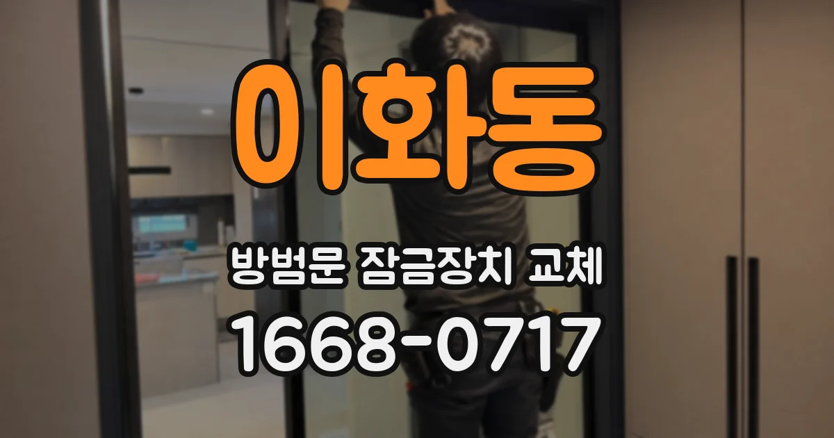 이화동 방범문 잠금장치 교체