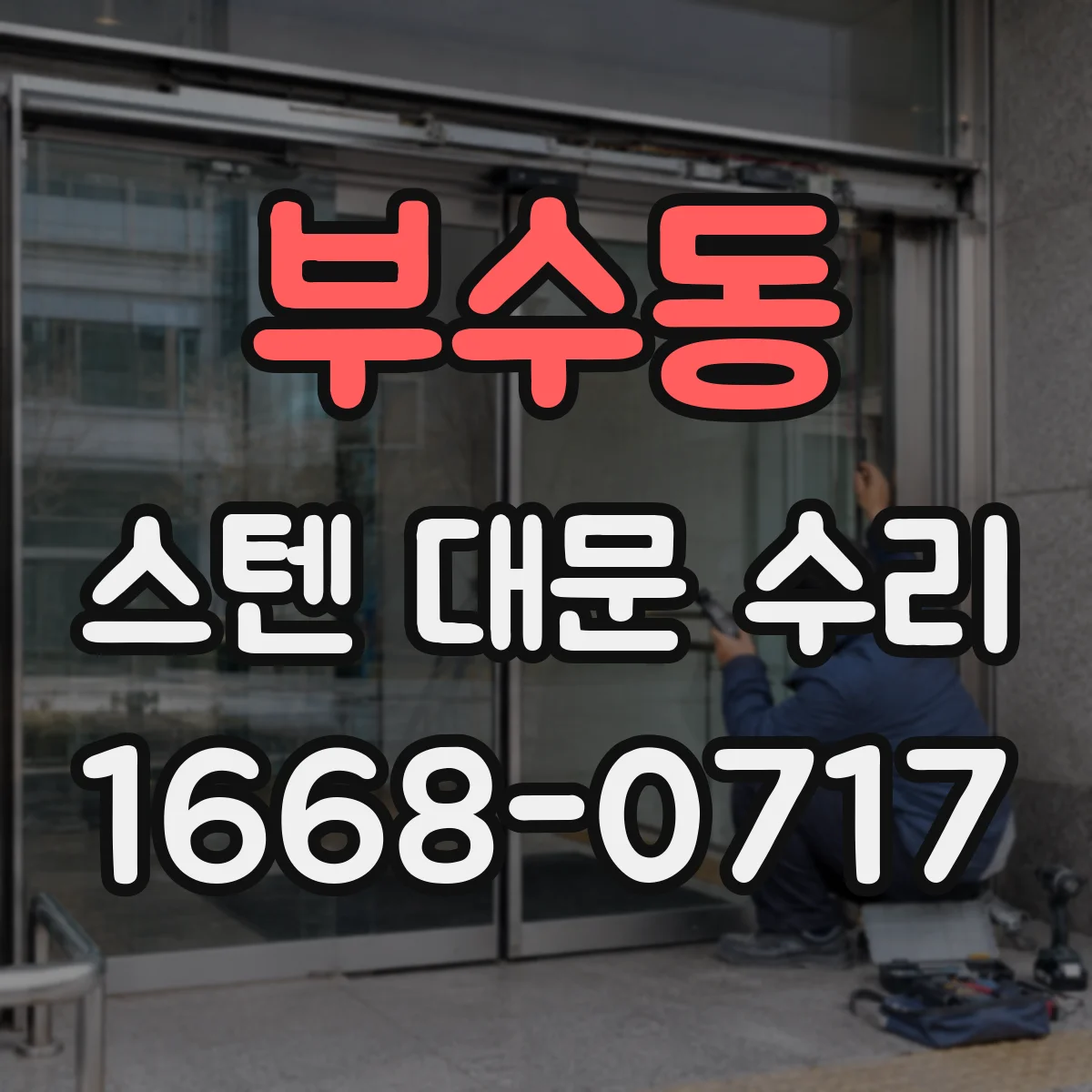 부수동 스텐 대문 수리