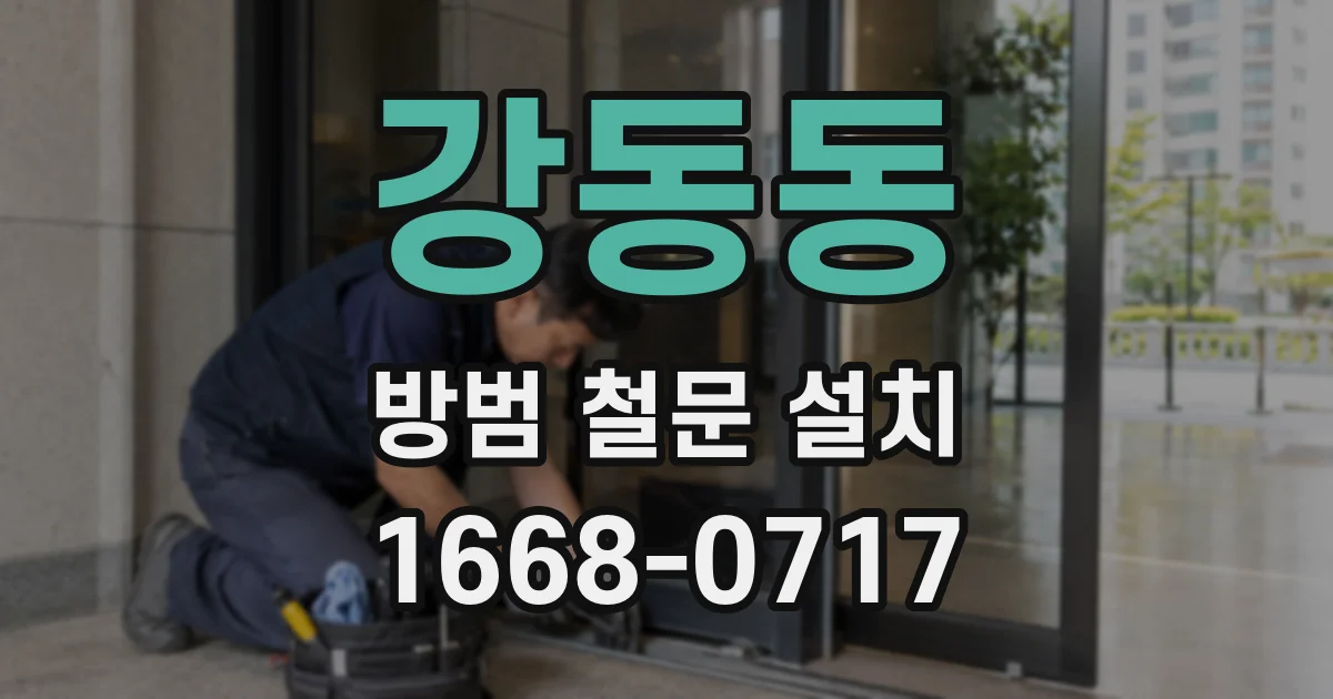 강동동 방범 철문 설치