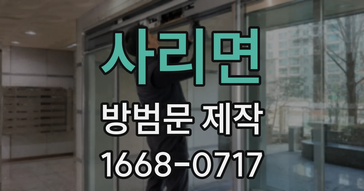 사리면 방범문 제작