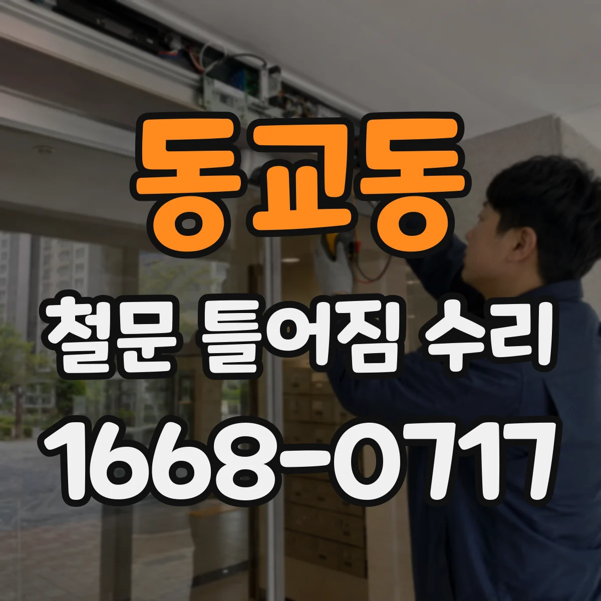 동교동 철문 틀어짐 수리