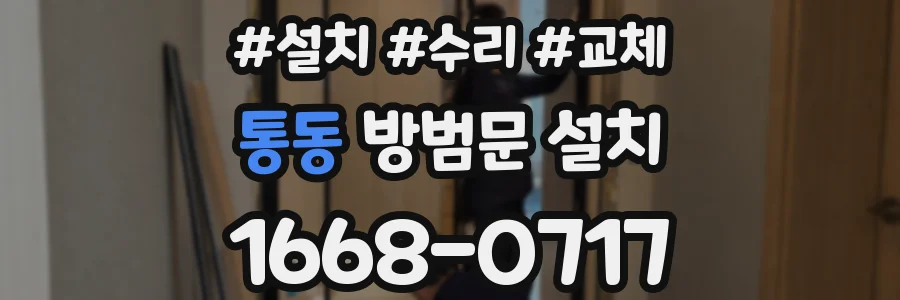 통동 방범문 설치