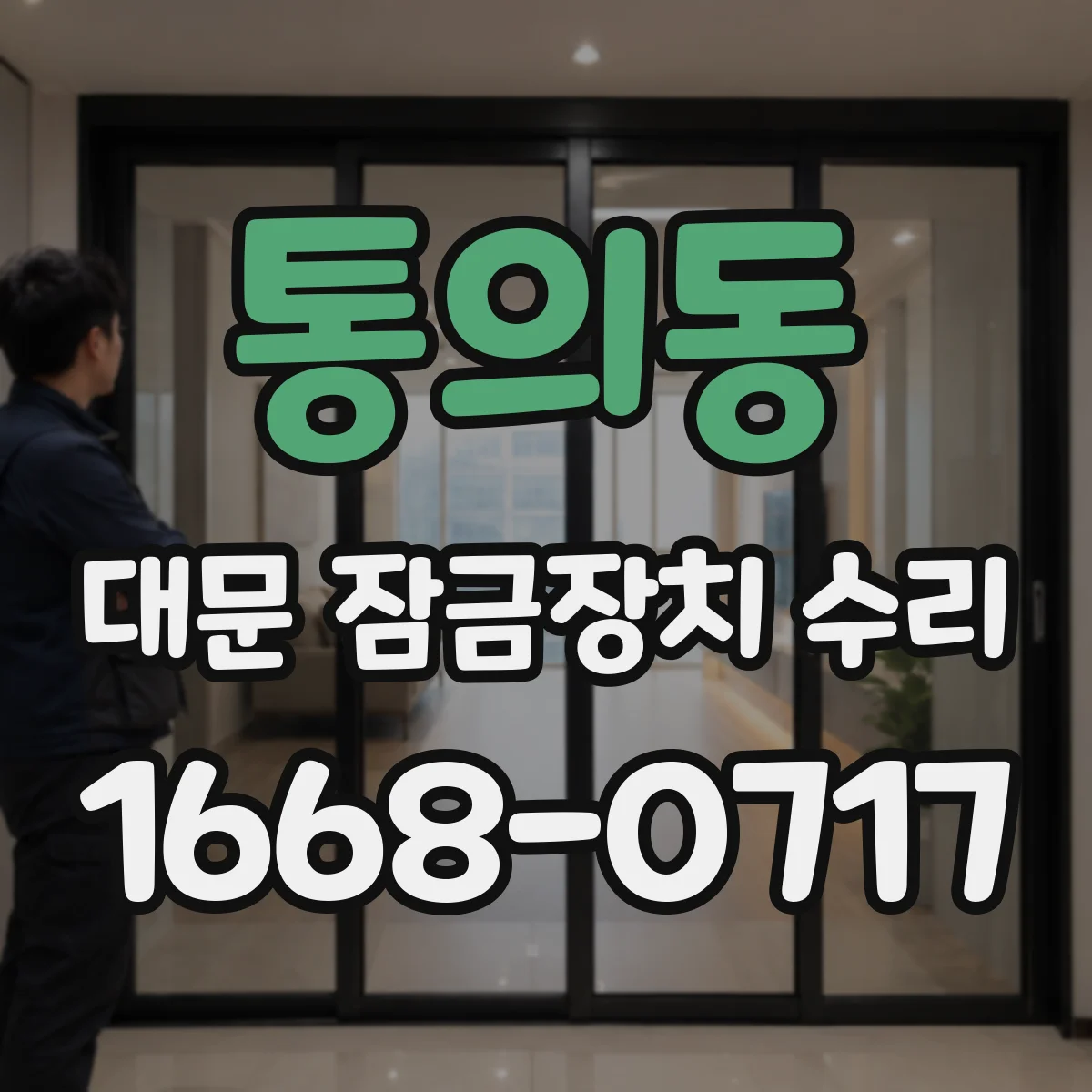 통의동 대문 잠금장치 수리