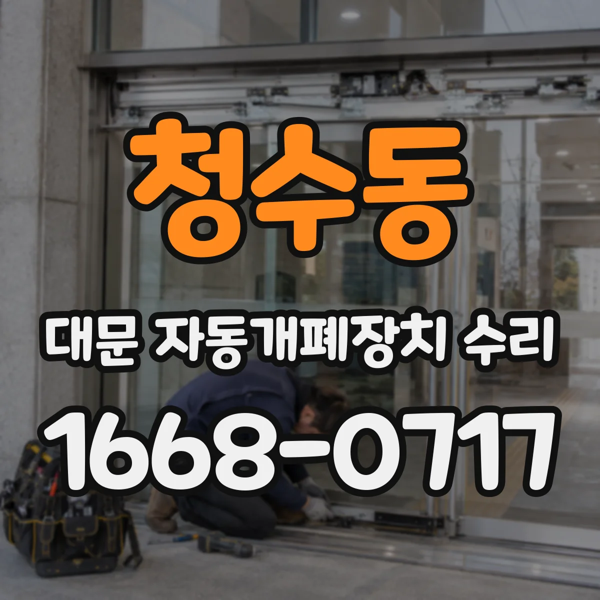 청수동 대문 자동개폐장치 수리