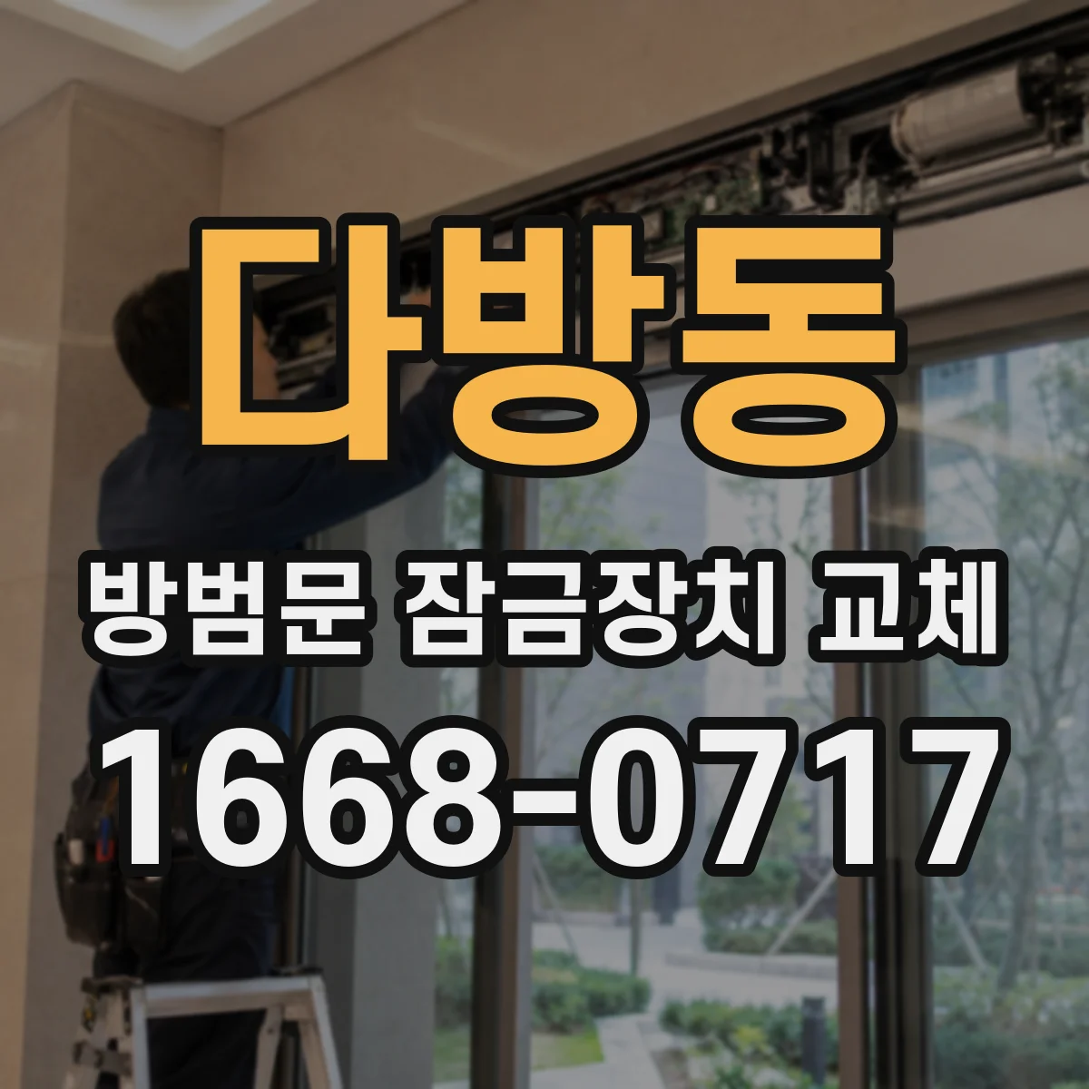 다방동 방범문 잠금장치 교체