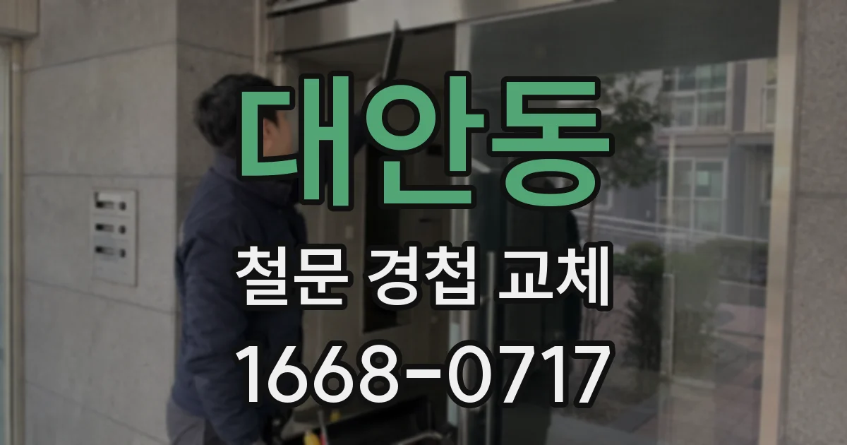 대안동 철문 경첩 교체