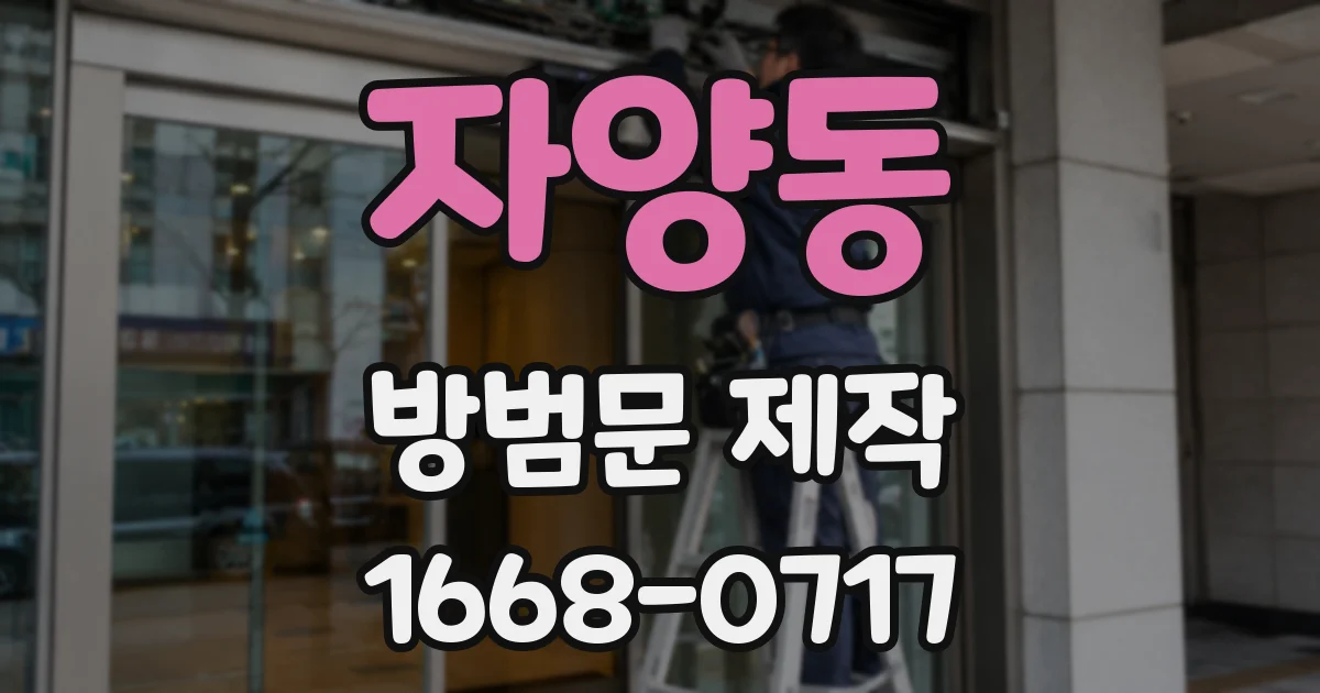 자양동 방범문 제작
