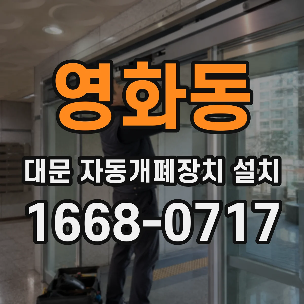 영화동 대문 자동개폐장치 설치