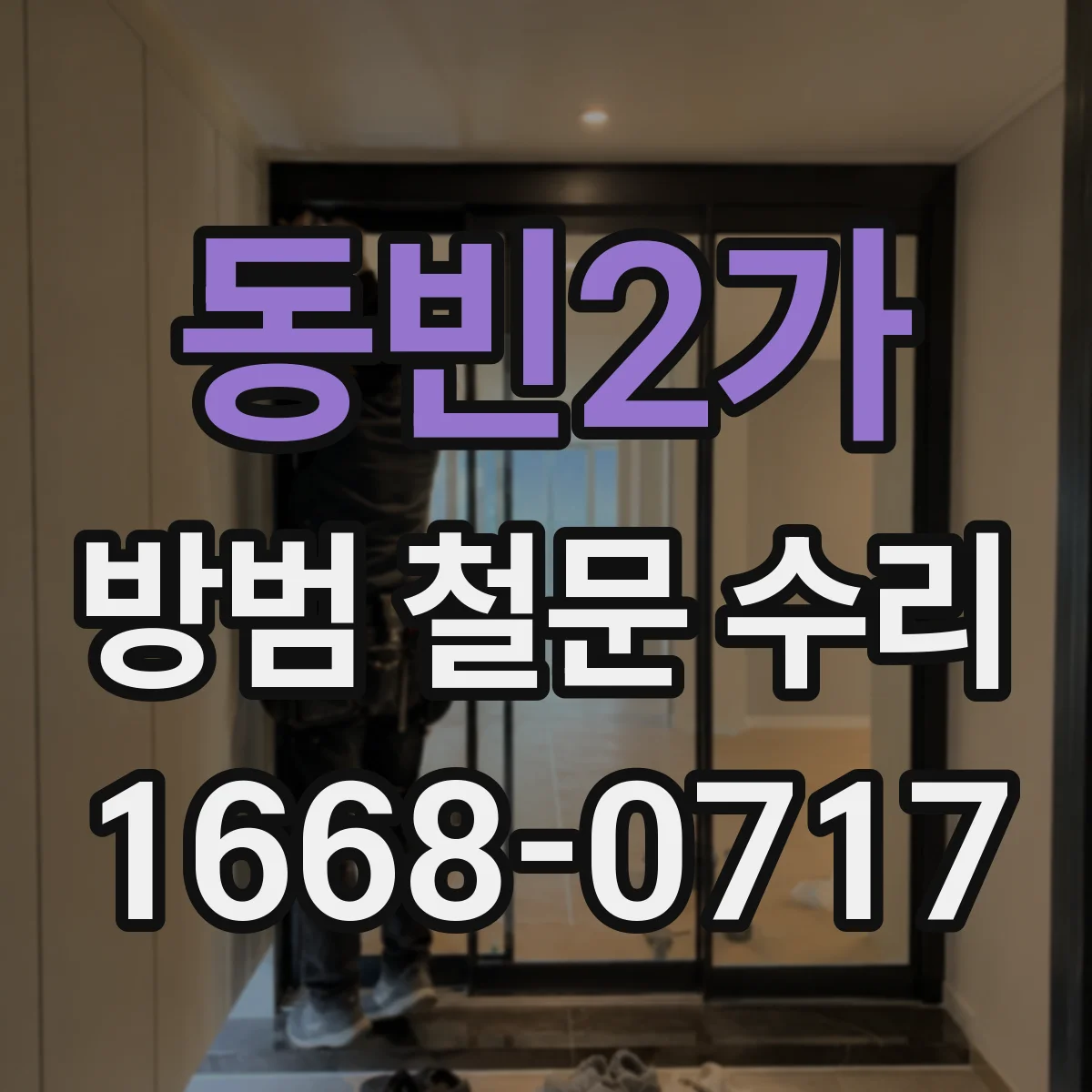 동빈2가 방범 철문 수리