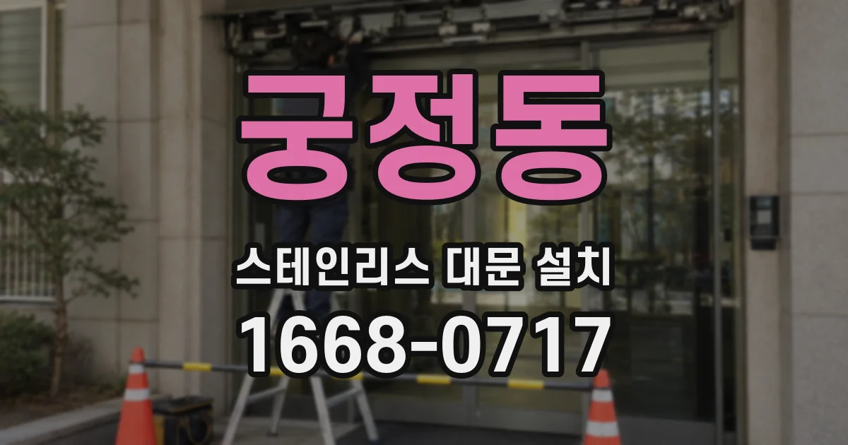 궁정동 스테인리스 대문 설치