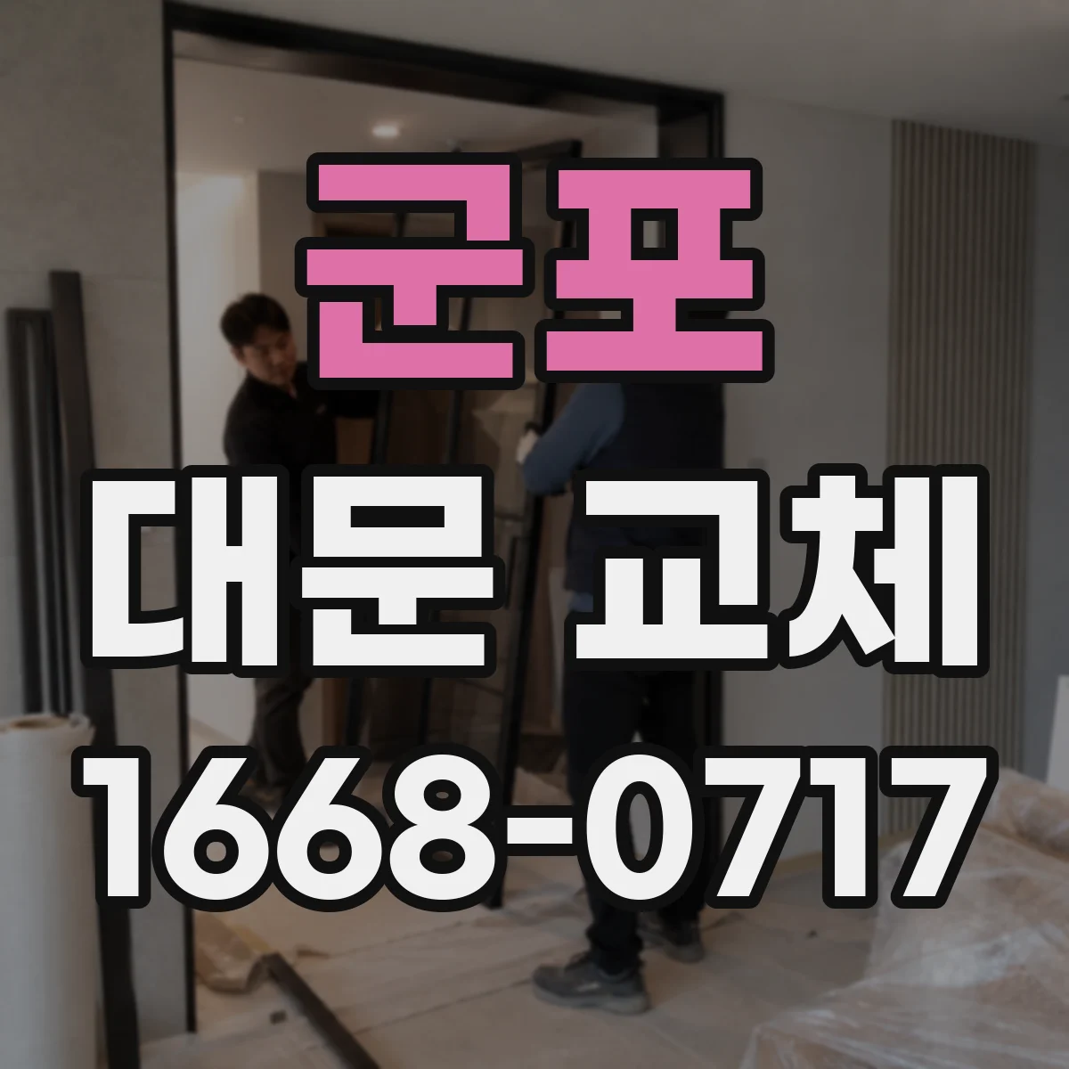 군포 대문 교체