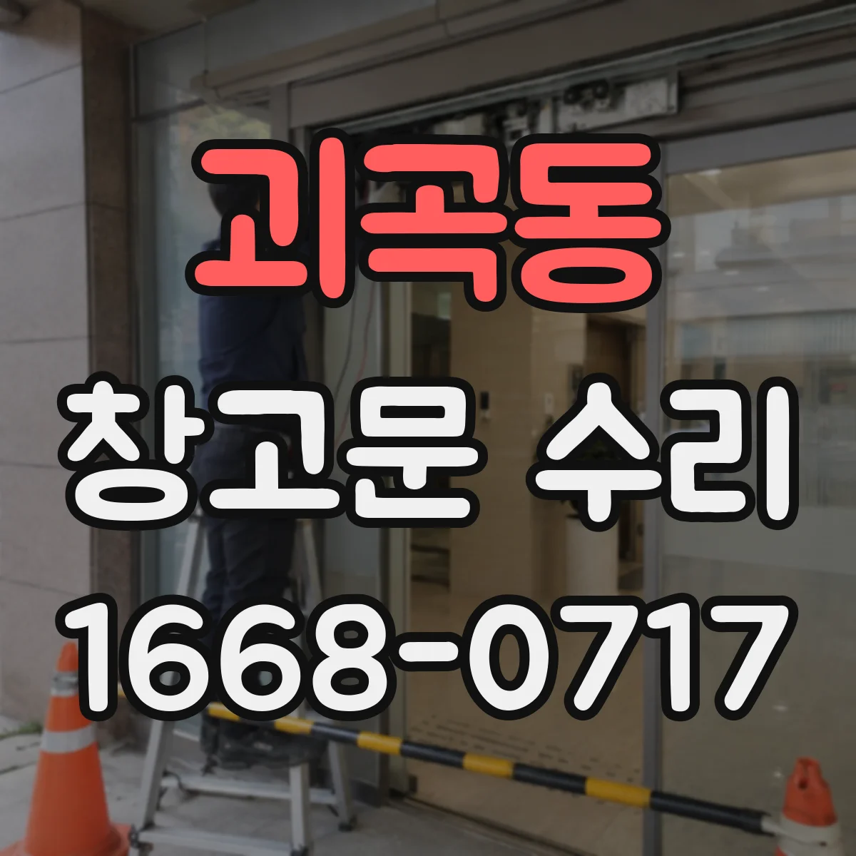 괴곡동 창고문 수리