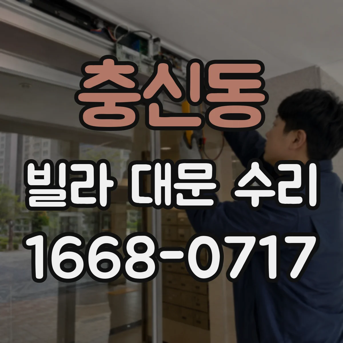 충신동 빌라 대문 수리