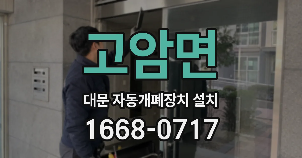 고암면 대문 자동개폐장치 설치