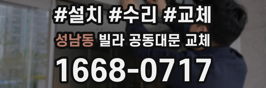 성남동 빌라 공동대문 교체