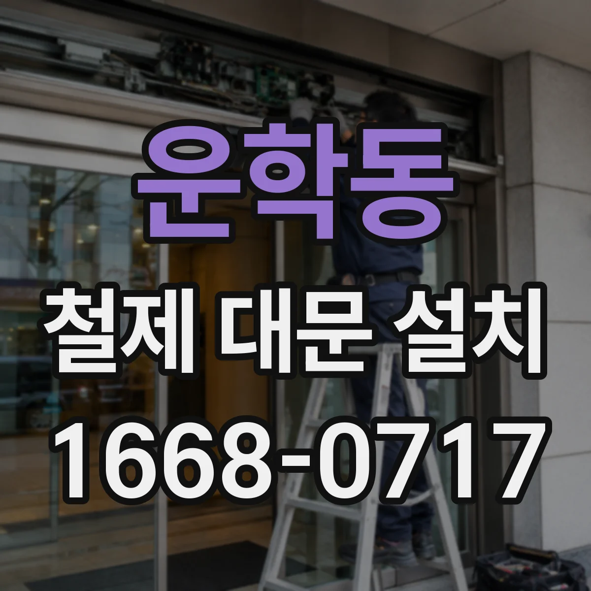 운학동 철제 대문 설치
