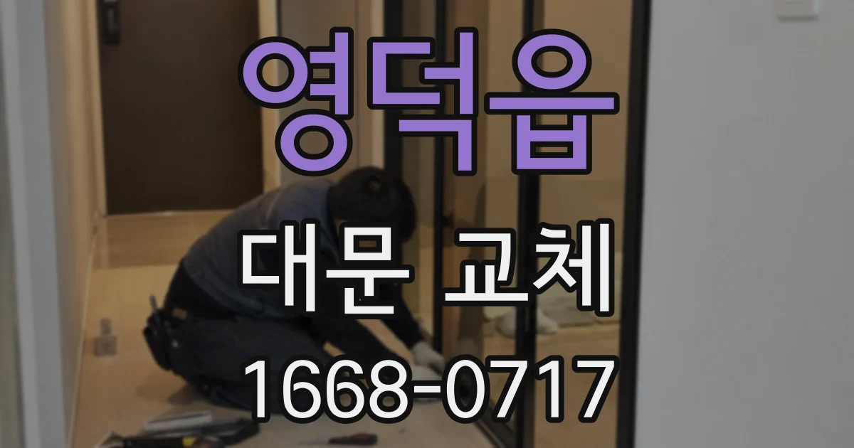 영덕읍 대문 교체