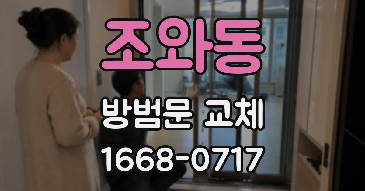 조와동 방범문 교체