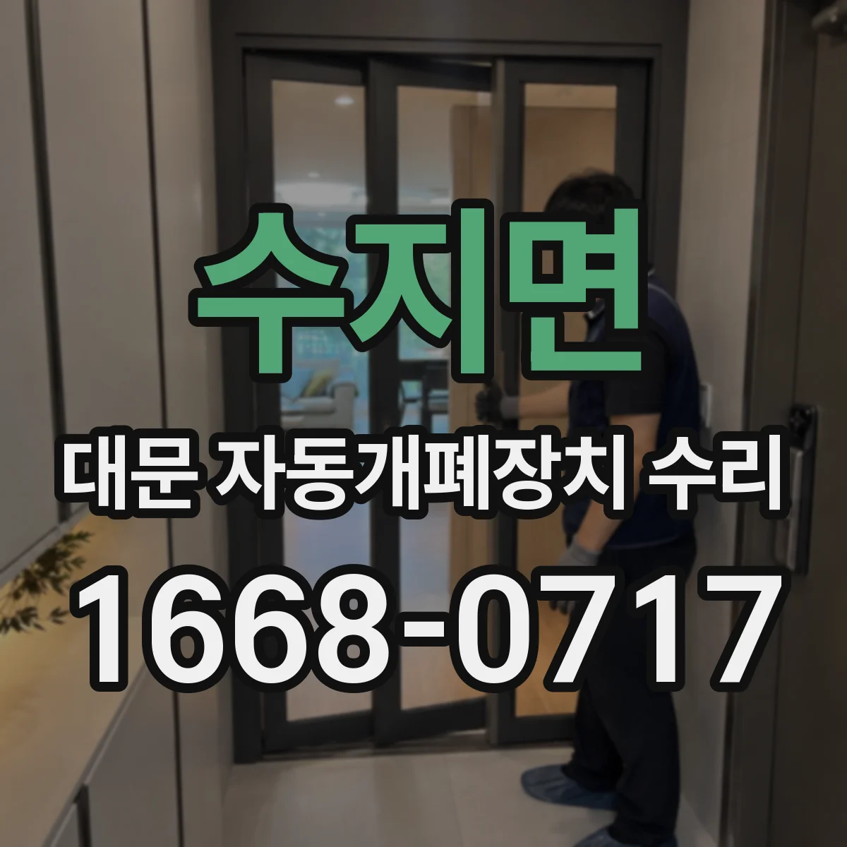 수지면 대문 자동개폐장치 수리