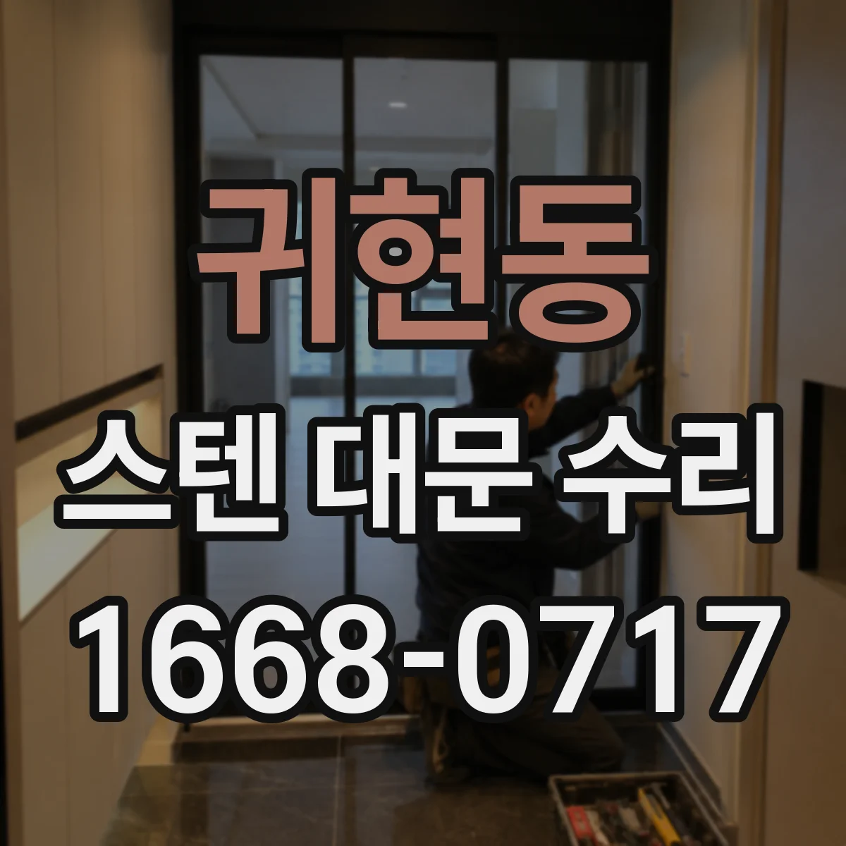 귀현동 스텐 대문 수리