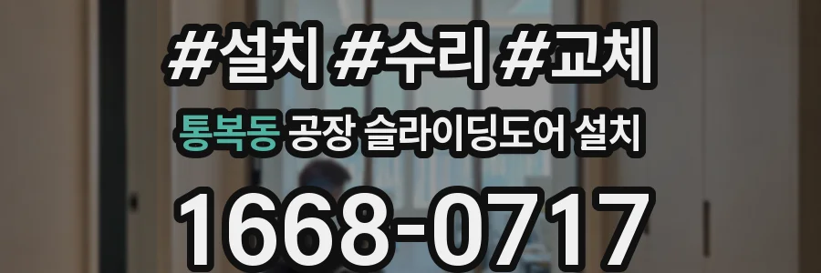 통복동 공장 슬라이딩도어 설치