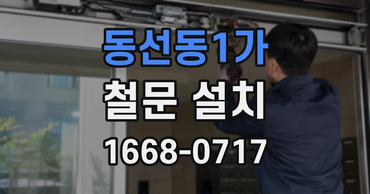 동선동1가 철문 설치