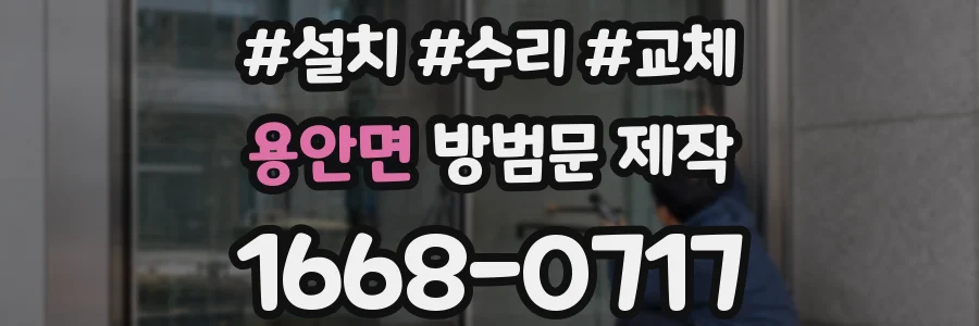 용안면 방범문 제작