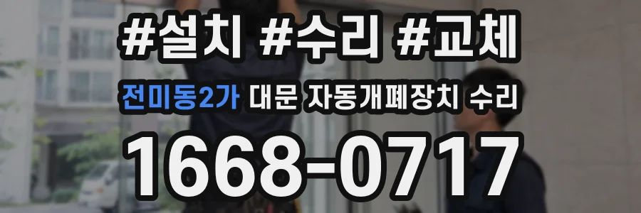 전미동2가 대문 자동개폐장치 수리