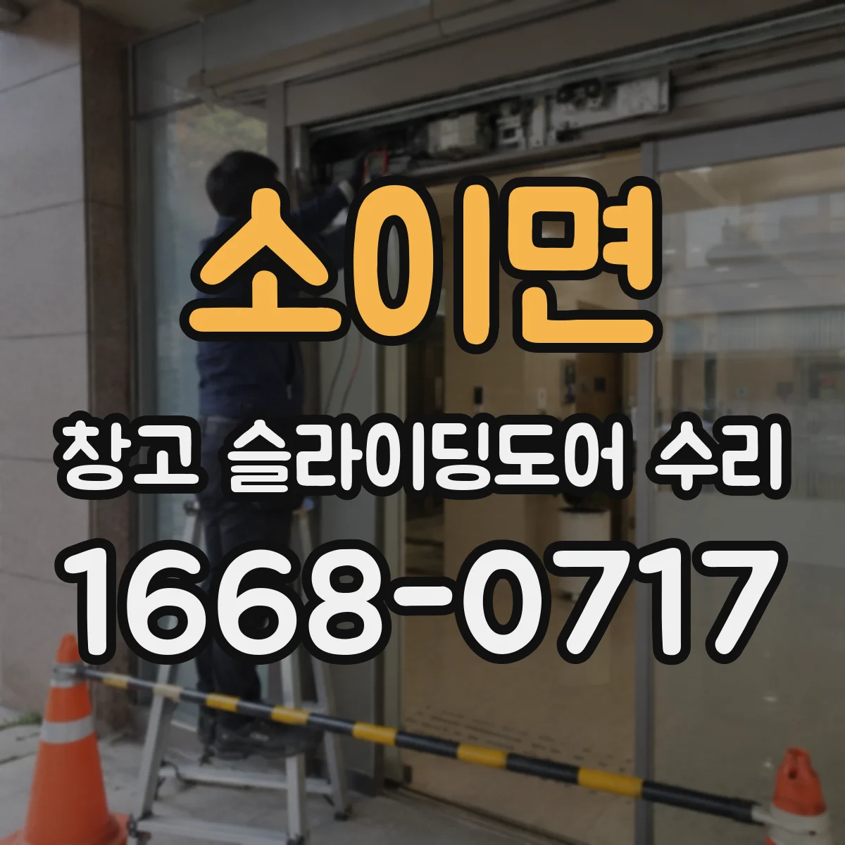 소이면 창고 슬라이딩도어 수리