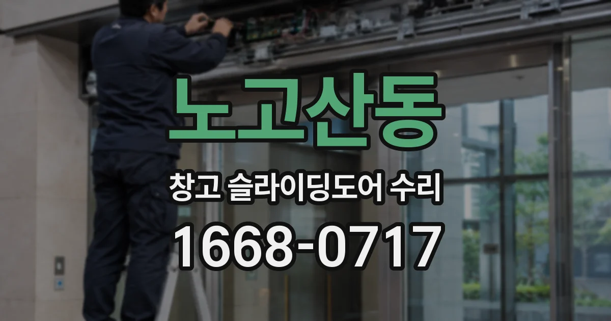 노고산동 창고 슬라이딩도어 수리