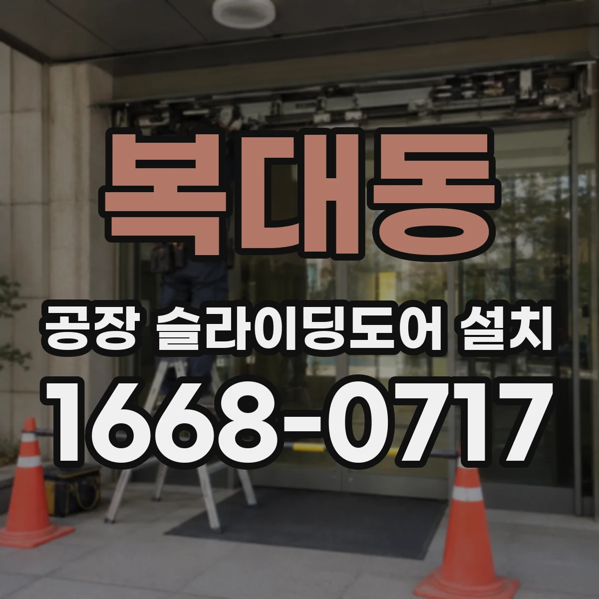 복대동 공장 슬라이딩도어 설치